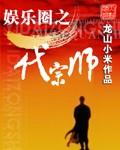 娱乐圈之一线大腕全文免费阅读无弹窗