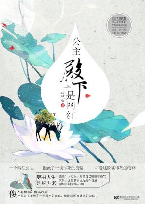公主殿下是男主免费阅读