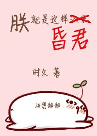 朕就是这样的昏君