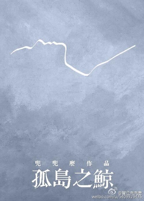 孤岛之鲸好看m