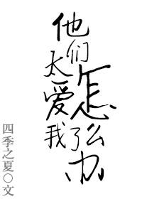 他们很爱我我也很爱他们的英语怎么说