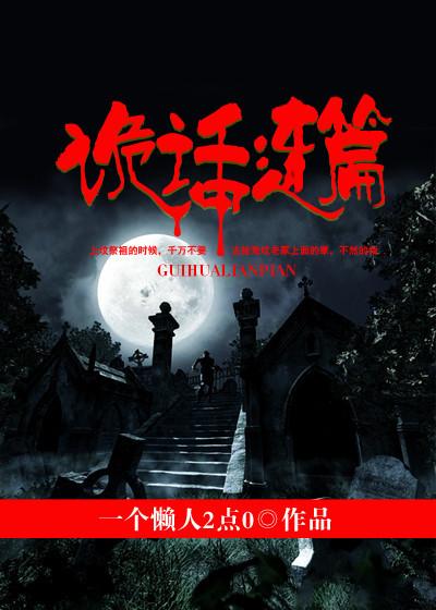 鬼话连篇什么意思