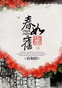 春如旧在线观看