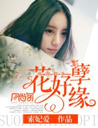 花好月圆任贤齐杨千嬅