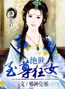 绝世无双至尊小狂妻