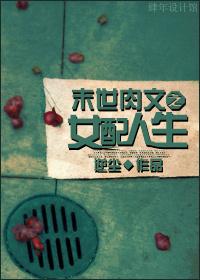末世之女配人生 作者逆尘