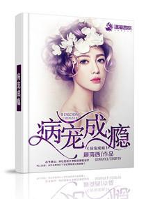 病宠成瘾最新章节列表