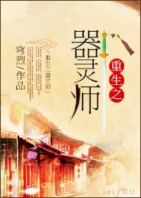 重生之器灵系统
