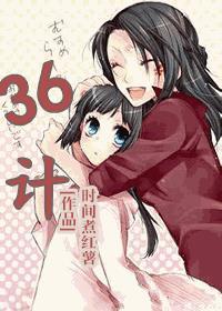 36计谁写的