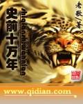 史前十万年的宅男