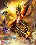 傲世潜龙决