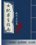 女配求生指南完结