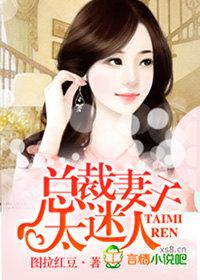 总裁妻子太迷人唐曜斯