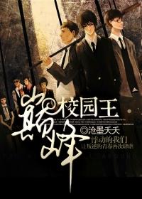 巅峰的神的校园狂少