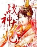 战神龙王全集免费阅读
