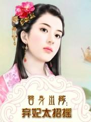 替身弃妃血殇番外