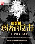 弱者的反击txt