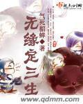 缘定三生是哪三生