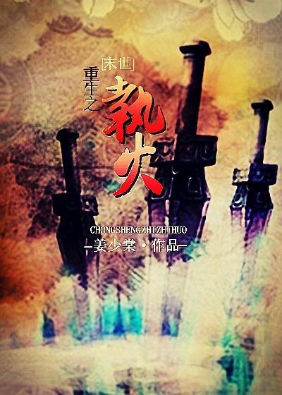 重生之火by燃墨