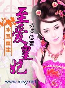 重生之凰妃全文免费阅读