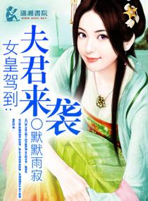 女皇驾到之夫君来袭免费观看
