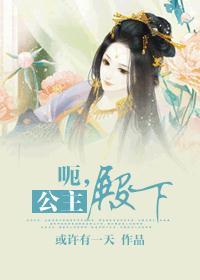 公主殿下GL