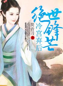 冷宫弃后很绝情