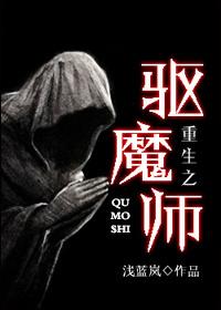 重生之驱魔天师