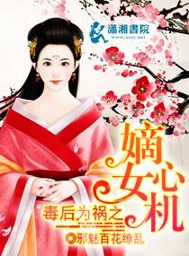 毒后重生之妾本嫡出