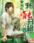 重生之我能升级漫画