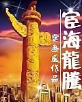 宦海龙腾无删节笔趣阁