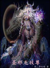 圣龙邪尊女主角有几个