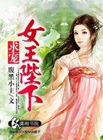 女王陛下免费阅读