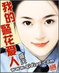 我的警花爱人TXT