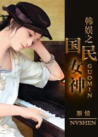韩娱之国民少女