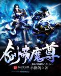 魔神剑帝