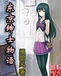 东京绅士物语女主有哪些