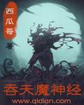 魔神吞天作品故事关联