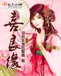 喜良缘百度百科