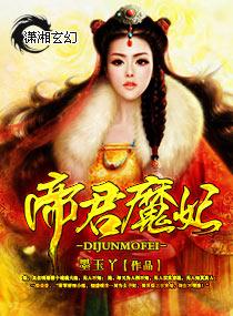 魔君独宠帝尊妃
