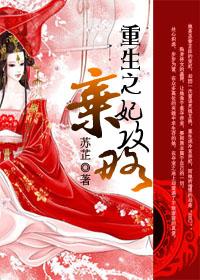 重生之弃妃为后