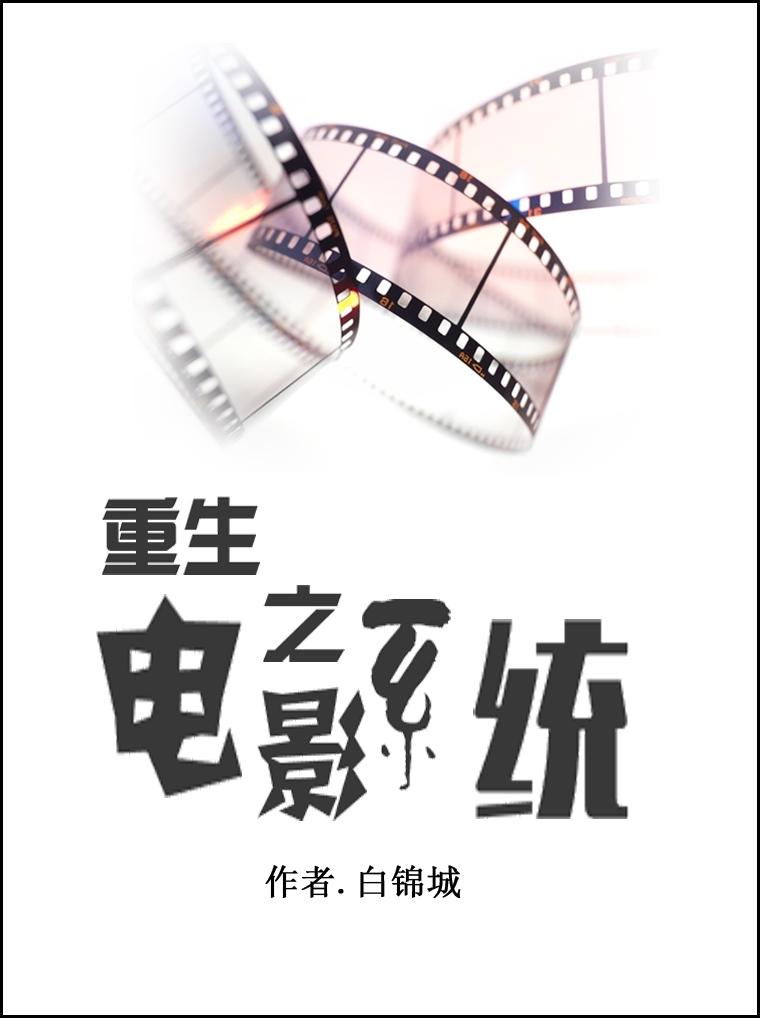 重生电影类