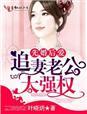 先婚后爱追妻火葬场现言