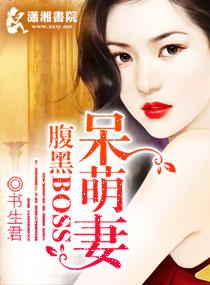腹黑帝的呆萌妻