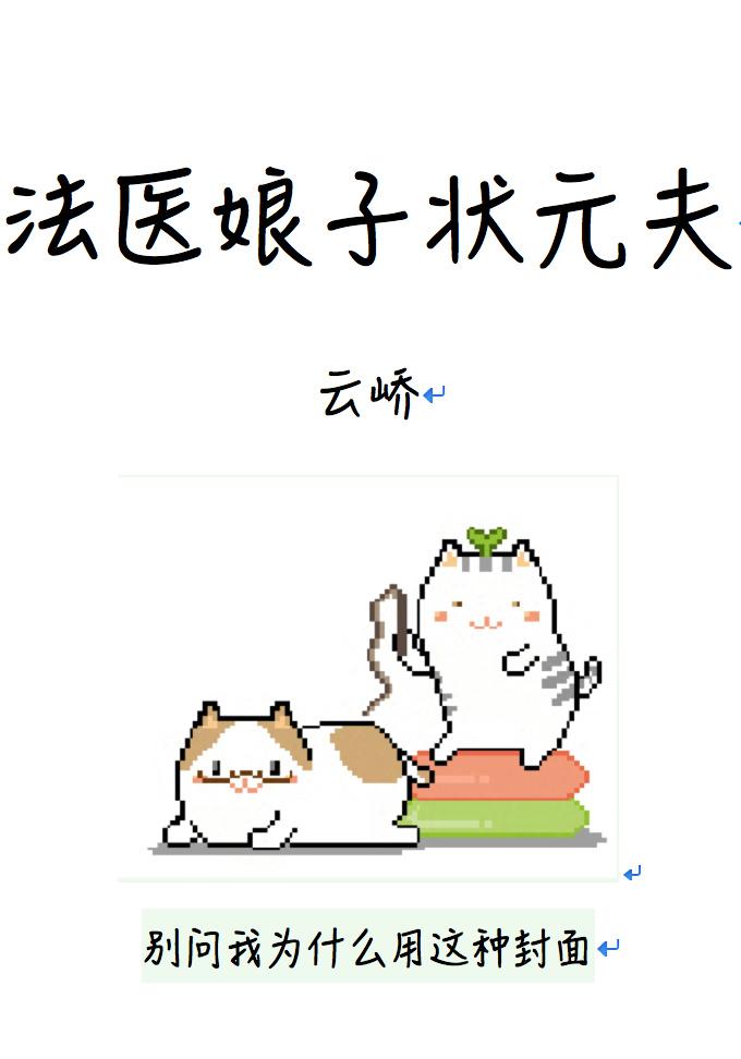娘子是法医