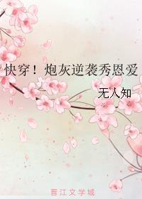 快穿炮灰逆袭