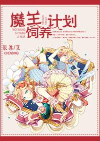 魔王养成计划免费阅读