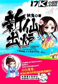 新仙出炉免费阅读