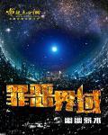 空间炮灰重生