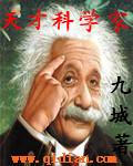 龙王传说之天才科学家